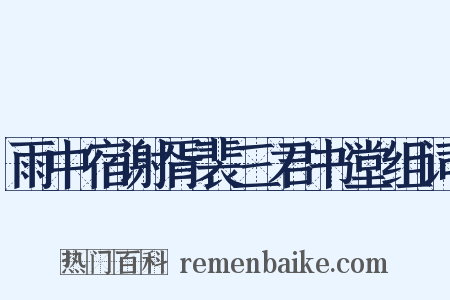 雨中宿谢胥裴三君书堂组词是什么意思的图片